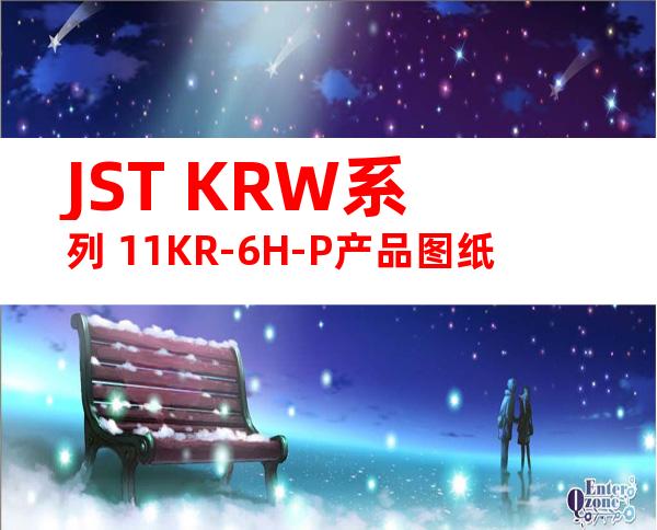 JST KRW系列 11KR-6H-P产品图纸